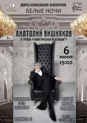 В Санкт-Петербурге «БЕЛЫЕ НОЧИ» — Анатолий ВИШНЯКОВ представит новую концертную программу в зеркальном зале Дворца Белосельских-Белозерских 6 июня в 19 часов, Невский пр. 41, (м. «Гостиный Двор»)! В Санкт-Петербурге «БЕЛЫЕ НОЧИ» — Анатолий ВИШНЯКОВ представит новую концертную программу в зеркальном зале Дворца Белосельских-Белозерских 6 июня в 19 часов, Невский пр. 41, (м. «Гостиный Двор»)!