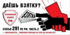 НЕТ КОРРУПЦИИ!! НЕТ КОРРУПЦИИ!!