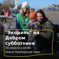 Приглашаем провести «Экодень» на Добром субботнике в Южно-Приморском парке! Приглашаем провести «Экодень» на Добром субботнике в Южно-Приморском парке!