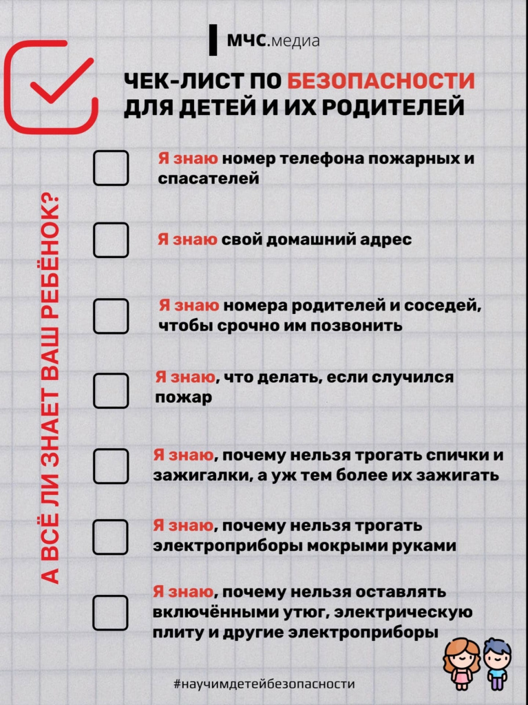 чек лист безопаснсть детей.jpg чек лист безопаснсть детей.jpg